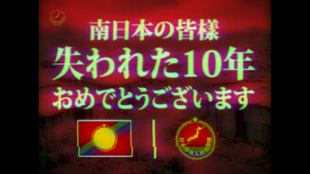 【幻のCM】もし日本が南北に分断されていたら「北日本CM 失われた10年 編」【日本分断】【創作】