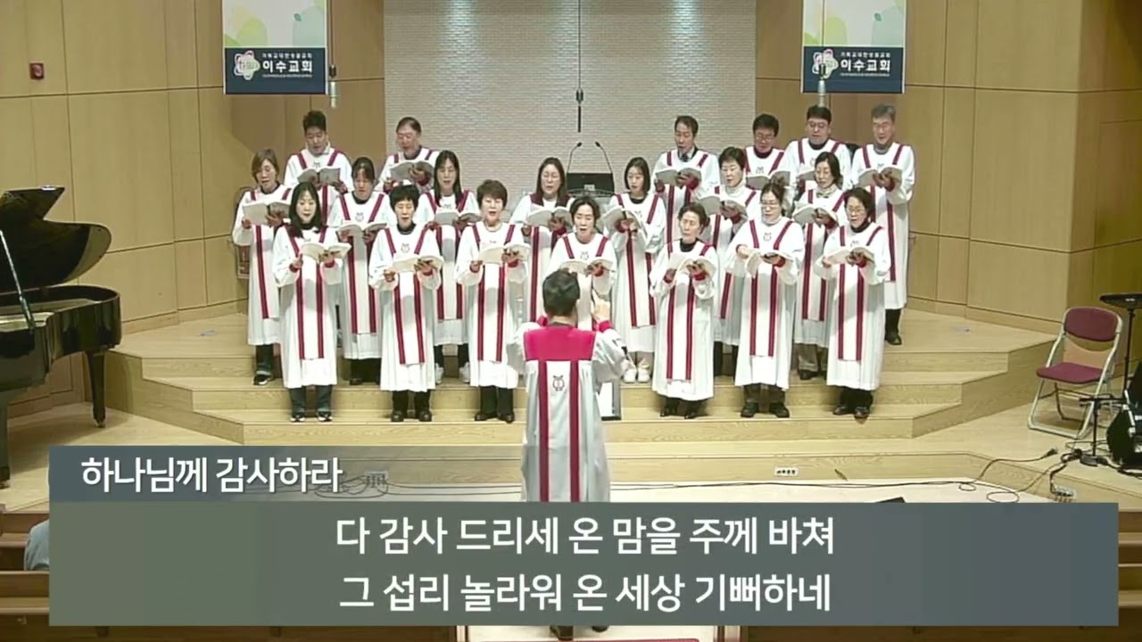 [이수교회] 하나님께 감사하라 (중앙성가47집)