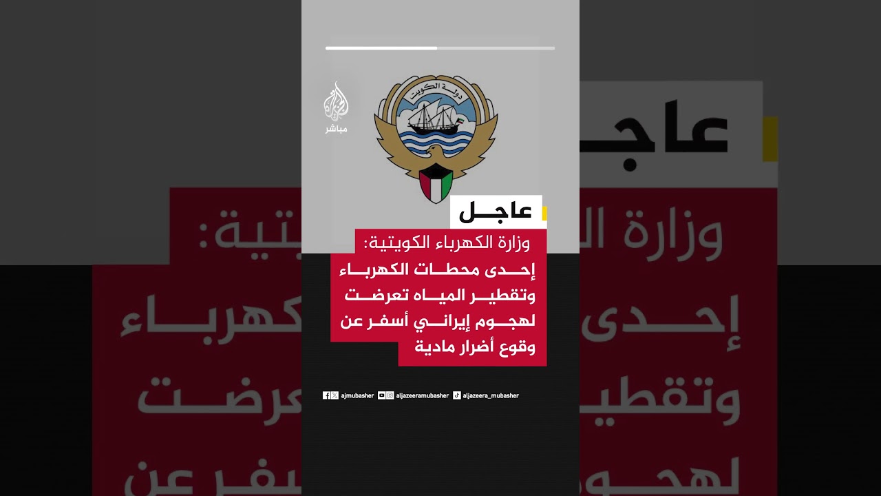 وزارة الكهرباء الكويتية:إحدى محطات الكهرباء وتقطير المياه تعرضت لهجوم إيراني