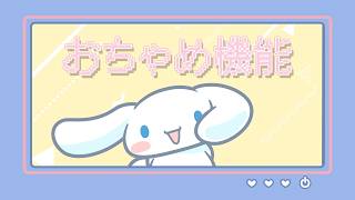 【歌ってみた】おちゃめ機能 / シナモン