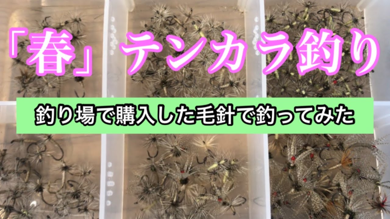 テンカラ釣り テンカラ毛針は現地購入も一つの楽しみ方 Youtube