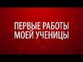 Первые работы моей ученицы. Стоит ли записывать уроки по иллюстратору?