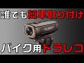 配線不要で取り付け簡単なバイク用ドライブレコーダー/AKY-710Sの紹介