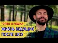 Что стало с мужчинами-ведущими Орла-и-Решки: чем занимаются сейчас и личная жизнь