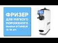 Обзор фризера для мягкого мороженого Goshen ST16RELW