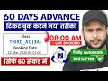 60 din Pahle Advance train ticket kaise book kare| how to book Advance train ticket 100% Confirm