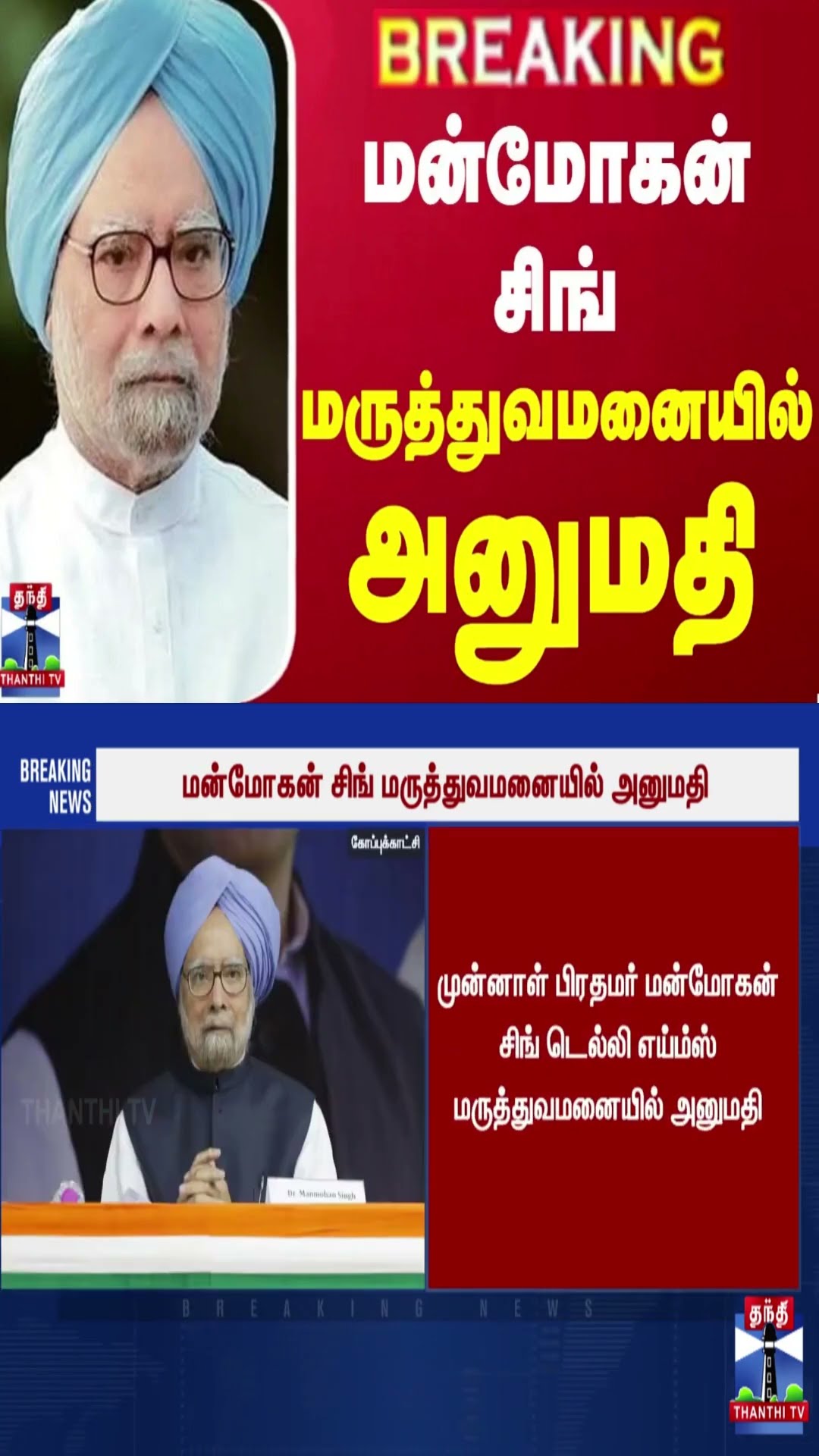 #BREAKING | மன்மோகன் சிங் மருத்துவமனையில் அனுமதி