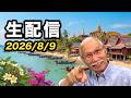 2026/8/9　柴崎おじいちゃん先生の生配信