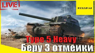 Type 5 Heavy | Беру 3 отметки [90.72%] | Серия №13 - [2022]