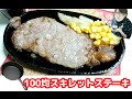 【肉テロ】100均スキレットでステーキを焼く！食す！【飯テロ】