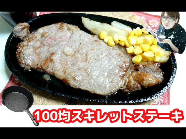 肉テロ 100均スキレットでステーキを焼く 食す 飯テロ Youtube