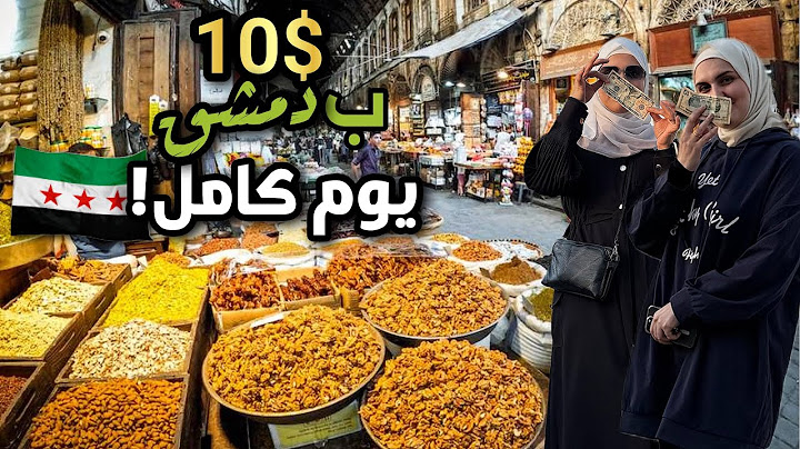 شوبتعمل 10$ في دمشق🔥جولة مميزة بنص الشام✨برفقة@الاءكمال 😍الأسعار صادمة