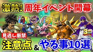 【ドラクエタクト】必見！激アツアニバイベントでやるべき事と注意点紹介