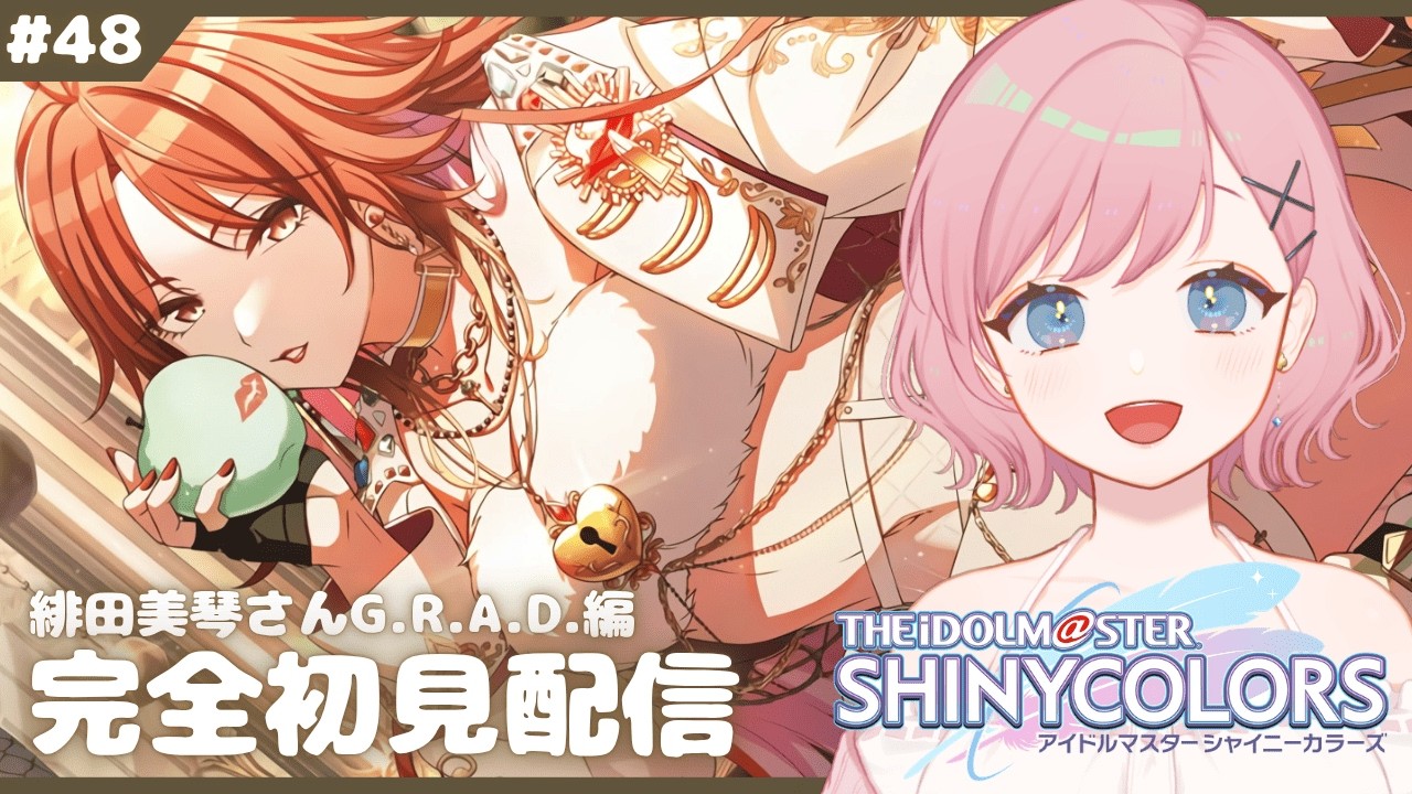 48 【シャニマス】緋田美琴さんG.R.A.D.編！やるぞ！【新人Vtuber┊花