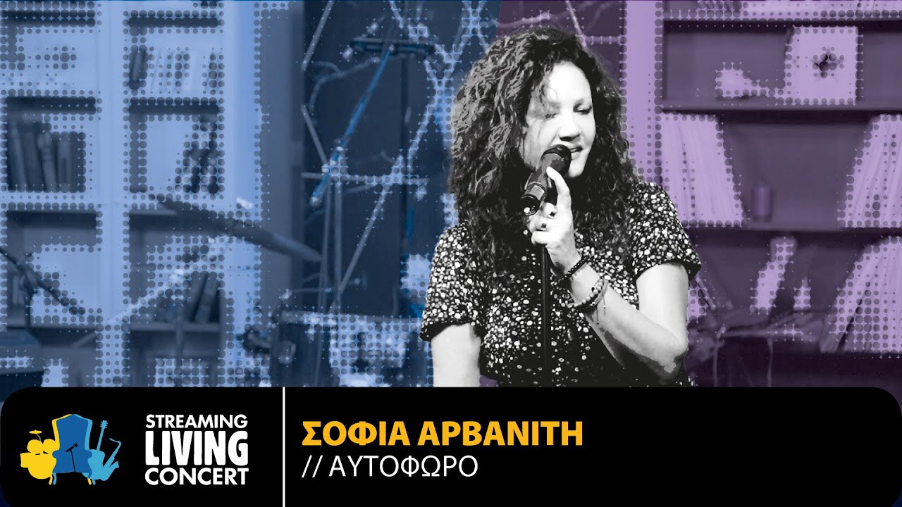 Σοφία Αρβανίτη - Αυτόφωρο | Streaming Living Concert