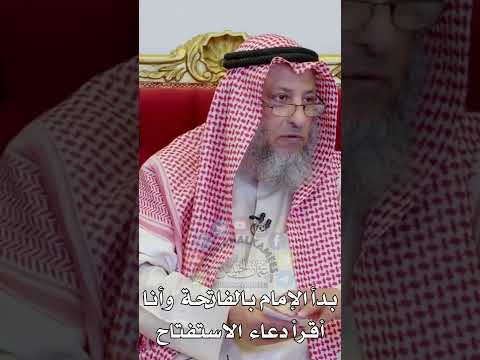 بدأ الإمام بالفاتحة وأنا أقرأ دعاء الاستفتاح عثمان الخميس