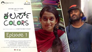 COLORS | Ep 01 | Ashwitha Hegde | Chethan Kumar D | Shreekara Bhat | Sanjay | Kannada Mini Series