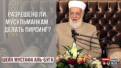 Разрешено ли мусульманкам делать пирсинг?