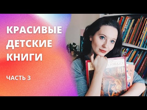 Самые Красивые Детские Книги | Часть 3 | 2, 3, 4