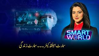 Redefining Healthcare through Technology | SMART WORLD | Sehar Ghafoor | PTV News | 23-05-2026
