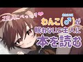【新人VTuber】わんこの男の子が本を読んでご主人を寝かしつけるよ【朗読/睡眠導入】