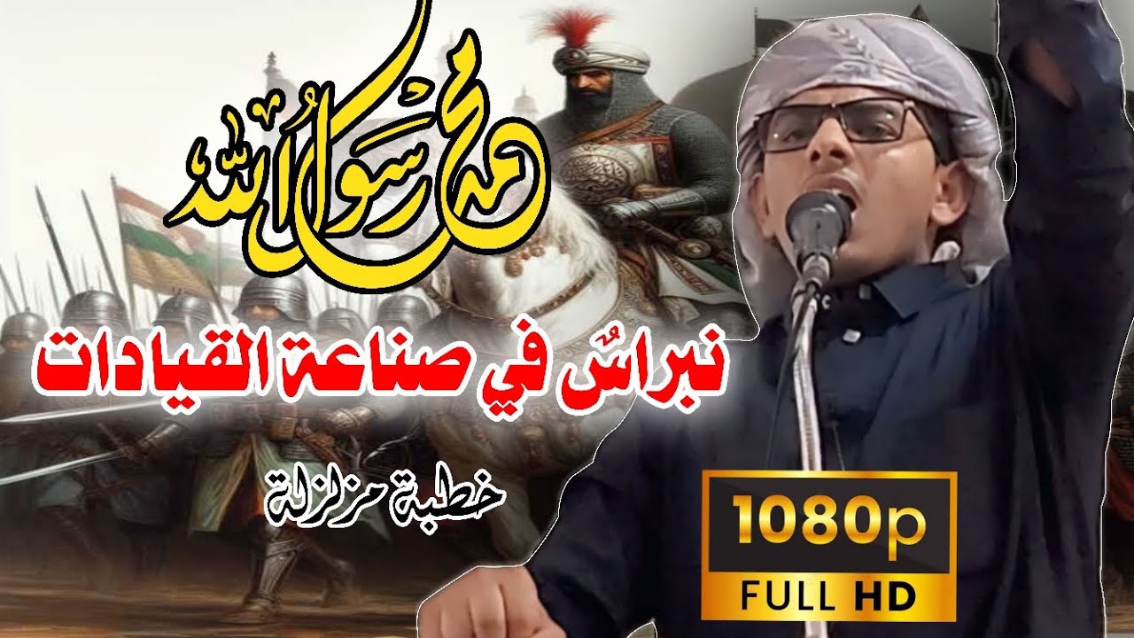 قائدٌ... نبراسٌ للقيادات || #خطبة_مزلزلة || للداعية محمد هيسان || جامع البركة – اليمن 🇾🇪