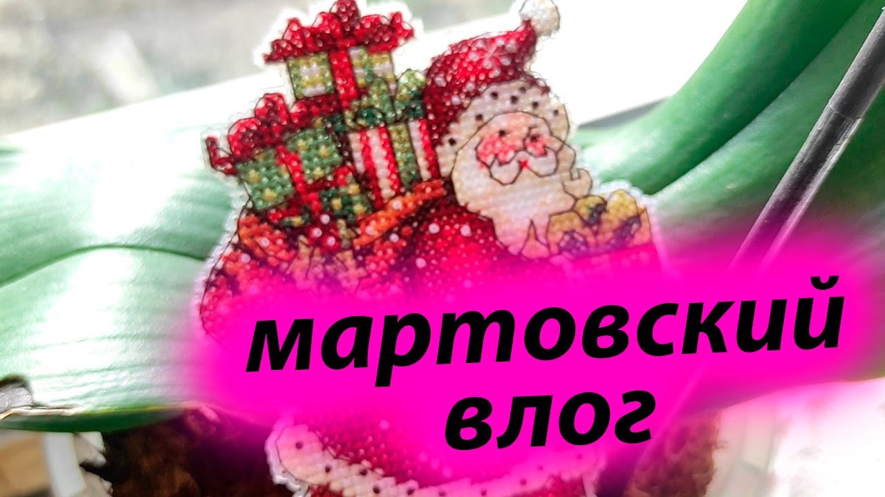 МАРТОВСКИЙ ВЛОГ Вышивка крестом - YouTube