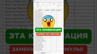 Эта комбинация заменит сотню формул в Excel! #shorts