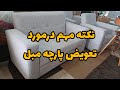 نکته درمورد تعویض اسفنج نشیمن مبل مبل مبل دانته تعمیر مبل تولید مبل تولیدی مبل