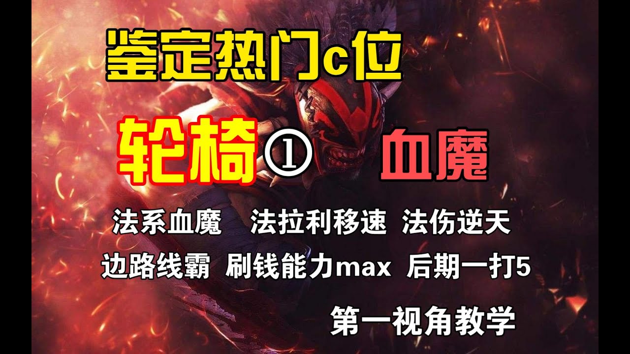 c位轮椅榜第一法系血魔!dota界的法拉利,超高移速超模爆发,团战唯一能1v5的大哥!学到就是上分 - YouTube