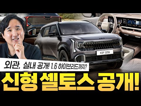 "2천만원 대 끝판왕" 셀토스 풀체인지 드디어 공개!! 연비 23km/L 괴물 하이브리드 등장