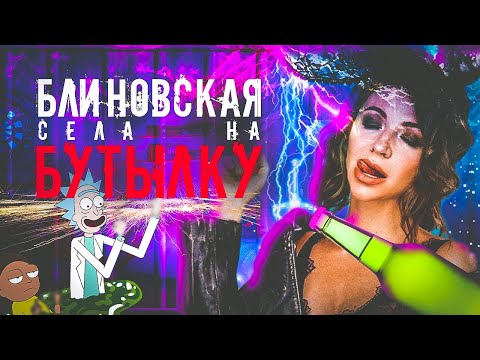 Цыганка Блиновская elena_blinovskaya будет сидеть на бутылке!