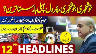 Good News !! Petrol Price Decreased? | Lahore News Headlines 12 PM | 15 May 2024