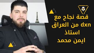 قصة نجاح مع dxn من العراق استاذ ايمن محمد 2021