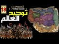     18 احتلال العالم والنهاية