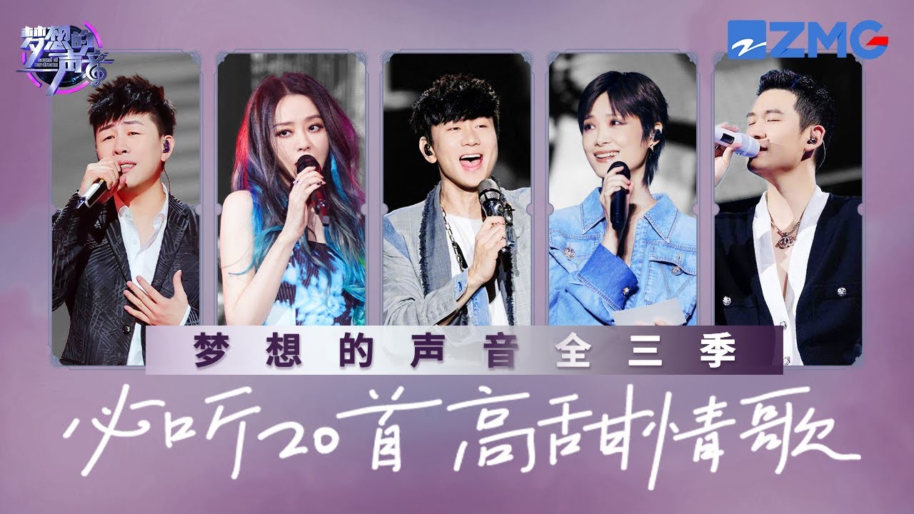 《夢想的聲音》S1-S3必聽20首高甜情歌！林俊傑張靚穎用歌聲發起「甜蜜暴擊」！李宇春周興哲溫柔聲線將愛意緩緩道來~ #林俊傑 #eric  #張靚穎 主題特輯20240428