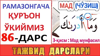 Рaмaзонгaчa Қуръон Ўқиймиз 86-Дaрс Tajvid Darslari 51-Dars