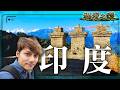 【喜馬拉雅聖域】深入雪山下的古城「錫金」細品「大吉嶺」頂級茶鄉的歷史底蘊｜#廖科溢 #印度 #喜馬拉雅山 #大吉嶺 #秘境之眼紀錄片