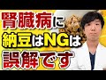 【納豆＝NGは間違い？】腎臓病の人が知るべき“大豆製品とカリウム”の正しい摂り方を医師が解説
