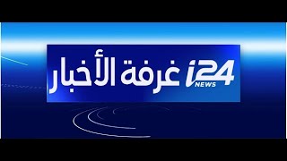 🔴 أحدث التطورات مباشرة على i24NEWS