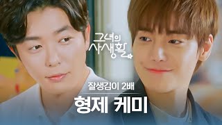 (ENG/IND) [#HerPrivateLife] 💗Compilation of Handsome Jae-uck x ONE💗 | #Official_Cut | #Diggle