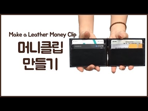 머니클립 만들기#17 (How To Make A Leather Money Clip) Long ver.