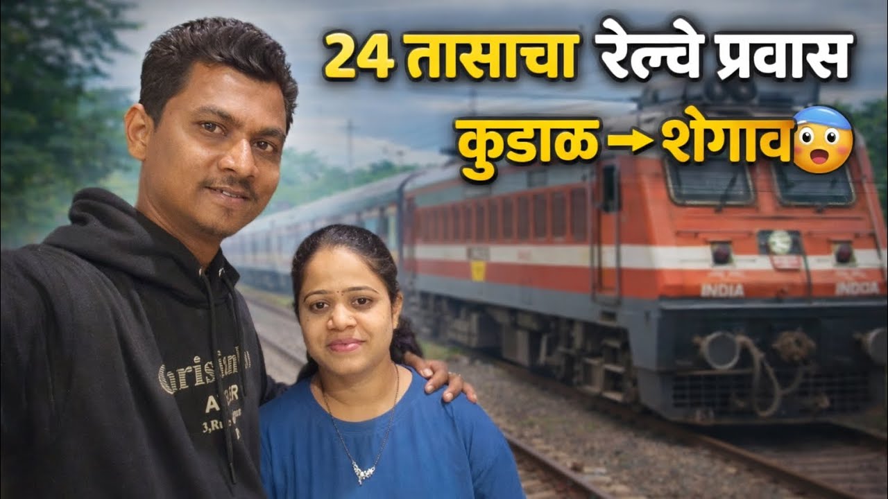 २४ तासांचा रेल्वे प्रवास 😲कुडाळ ➝ शेगाव 
