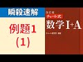 赤チャート　 数学Ⅰ＋A　 例題１（１）全３