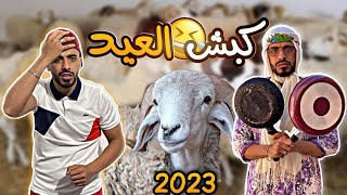 زعطة & زفطة | عيد الأضحى 2023 ??