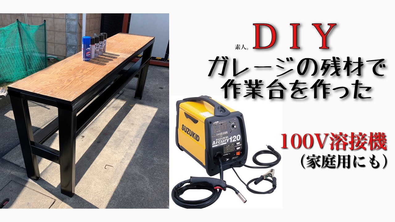残材で作業台を作った。溶接はじめた!【DIYガレージ】2 YouTube