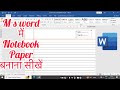Ms word me Notebook Paper kaise banayen || How to create notebook paper in excel || आसान तरीक़े से