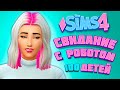 СВИДАНИЕ С РОБОТОМ - The Sims 4 Челлендж - 100 детей