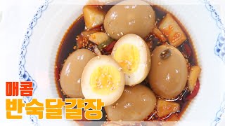 Korean food side dish | Recipe for stewed soft-boiled egg soy sauce screenshot 1