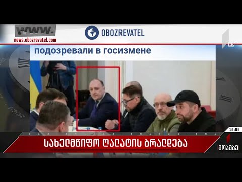 სახელმწიფო ღალატის ბრალდება